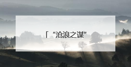 “沧浪之谋”主题活动举办