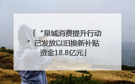 “泉城消费提升行动”已发放以旧换新补贴资金18.8亿元