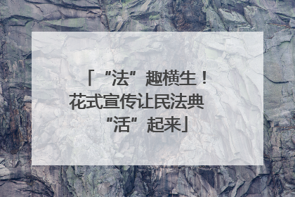 “法”趣横生！花式宣传让民法典“活”起来