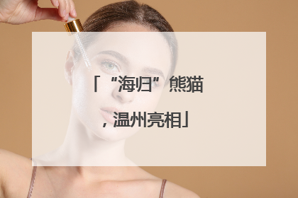“海归”熊猫，温州亮相