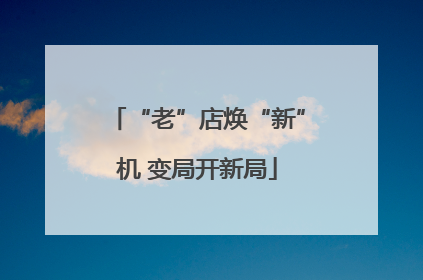“老”店焕“新”机 变局开新局