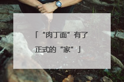 “肉丁面”有了正式的“家”