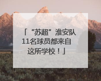 “苏超”淮安队11名球员都来自这所学校！