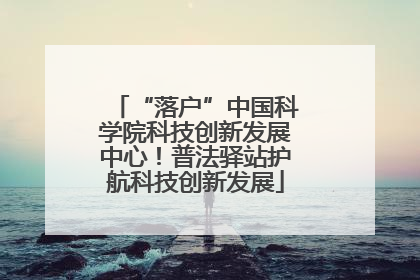 “落户”中国科学院科技创新发展中心！普法驿站护航科技创新发展