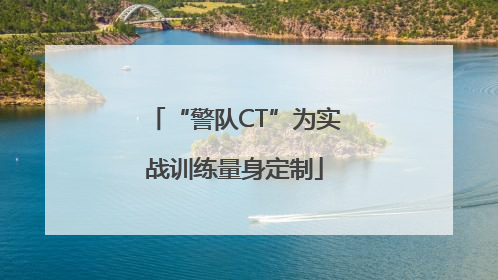 “警队CT”为实战训练量身定制