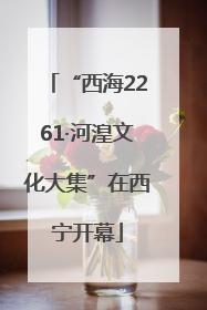 “西海2261·河湟文化大集”在西宁开幕