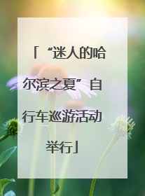 “迷人的哈尔滨之夏”自行车巡游活动举行