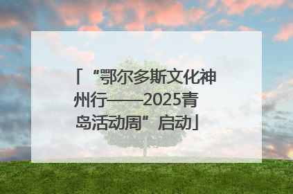 “鄂尔多斯文化神州行——2025青岛活动周”启动