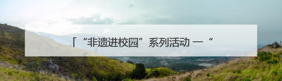 “非遗进校园”系列活动 一“踵事增华 踔厉奋发”学术讲座在景德镇陶大成功举办（图）