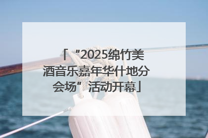 “2025绵竹美酒音乐嘉年华什地分会场”活动开幕