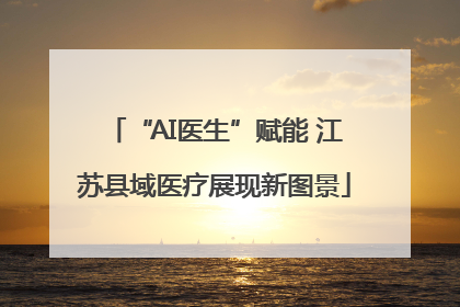 “AI医生”赋能 江苏县域医疗展现新图景