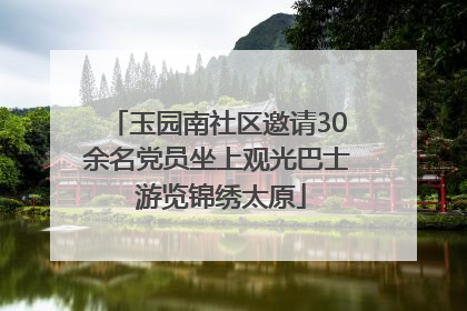 玉园南社区邀请30余名党员坐上观光巴士 游览锦绣太原