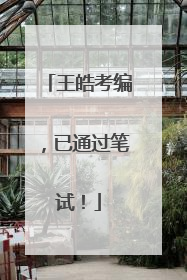 王皓考编，已通过笔试！