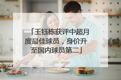 王钰栋获评中超月度最佳球员，身价升至国内球员第二