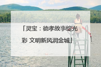 灵宝：德孝故事绽光彩 文明新风润金城