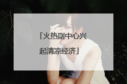 火热副中心兴起清凉经济