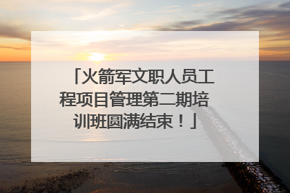 火箭军文职人员工程项目管理第二期培训班圆满结束！