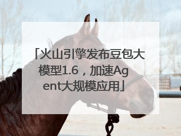 火山引擎发布豆包大模型1.6，加速Agent大规模应用