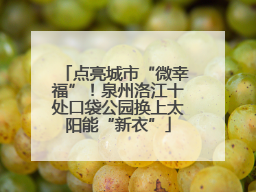 点亮城市“微幸福”！泉州洛江十处口袋公园换上太阳能“新衣”