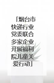 烟台市快递行业党委联合多家企业开展福利院儿童关爱行动