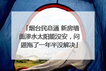 烟台民意通 新房墙面渗水太阳能没安，问题拖了一年半没解决