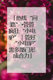 热线“问路”•管管疯狂“小电驴”｜管好“小电驴”需多部门形成合力