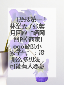 热搜第一！林峯妻子张馨月回应“晒网图P掉商家logo被说小家子气”：没那么多想法，可能有人恶意解读