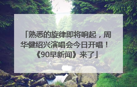 熟悉的旋律即将响起，周华健绍兴演唱会今日开唱！《90早新闻》来了