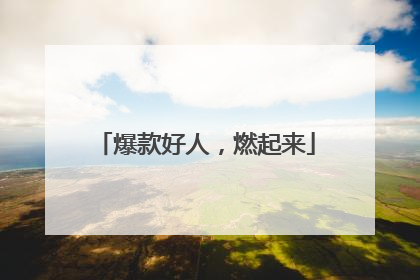 爆款好人，燃起来