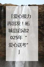 爱心接力再出发！柘城县启动2025年“爱心送考”