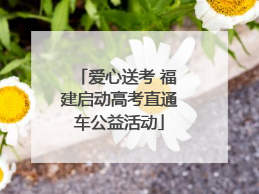 爱心送考 福建启动高考直通车公益活动