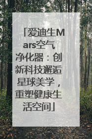爱迪生Mars空气净化器：创新科技邂逅星球美学，重塑健康生活空间