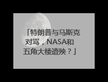 特朗普与马斯克对骂，NASA和五角大楼遭殃？