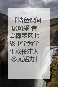 特色课间展风采 青岛即墨区七级中学为学生成长注入多元活力