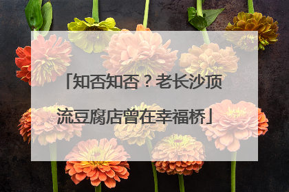 知否知否？老长沙顶流豆腐店曾在幸福桥