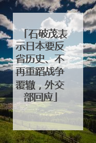 石破茂表示日本要反省历史、不再重蹈战争覆辙，外交部回应