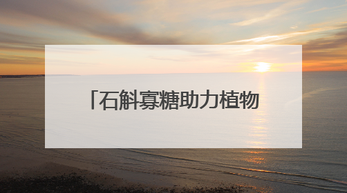 石斛寡糖助力植物医生防晒新品，展现中国成分的力量
