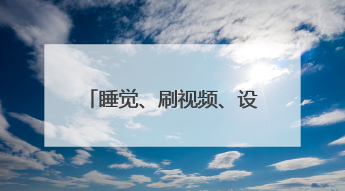 睡觉、刷视频、设置导航、找充电器 这些高速违停理由一个比一个离谱
