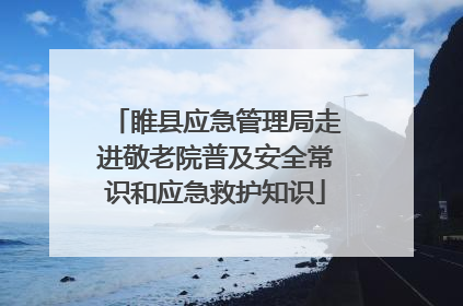 睢县应急管理局走进敬老院普及安全常识和应急救护知识