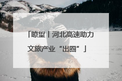 瞭望丨河北高速助力文旅产业“出圈”