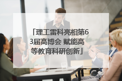 理工雷科亮相第63届高博会 赋能高等教育科研创新