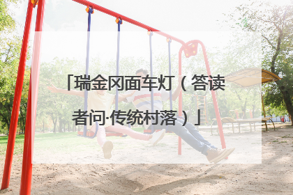 瑞金冈面车灯（答读者问·传统村落）