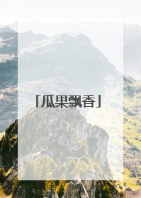 瓜果飘香