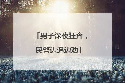 男子深夜狂奔，民警边追边劝