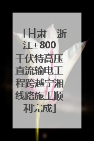 甘肃—浙江±800千伏特高压直流输电工程跨越宁湘线路施工顺利完成