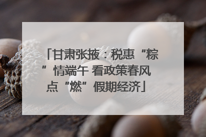 甘肃张掖：税惠“粽”情端午 看政策春风点“燃”假期经济