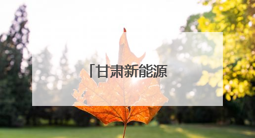 甘肃新能源装机突破！