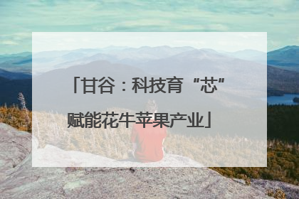 甘谷：科技育“芯”赋能花牛苹果产业