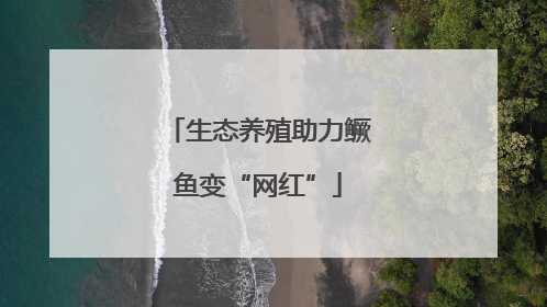 生态养殖助力鳜鱼变“网红”