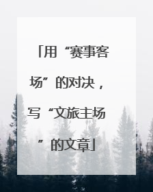 用“赛事客场”的对决，写“文旅主场”的文章